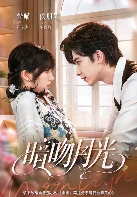 暗吻月光（75集）侯朋岩＆烨喵 (2026)