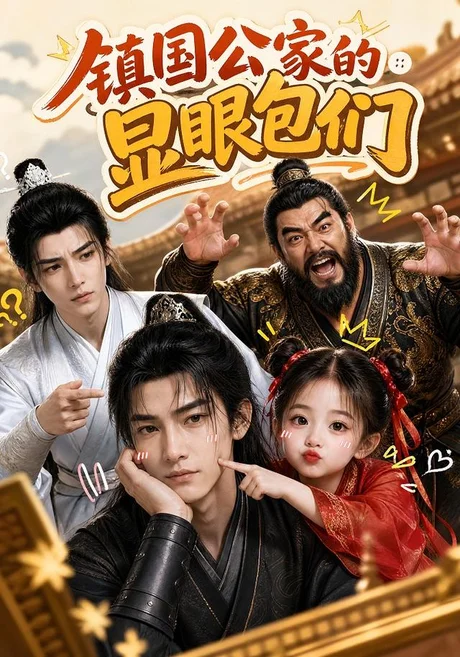 镇国公家的显眼包们(82集)AI短剧 (2026) 镇国公家的显眼包们(82集)AI短剧 (2026)