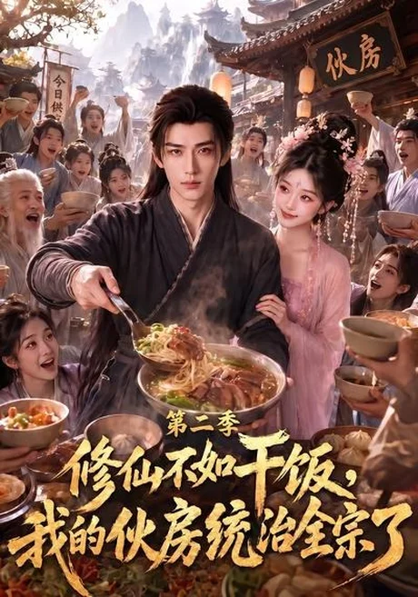 修仙不如干饭,我的伙房统治全宗了第二季(80集)AI短剧 (2026) 修仙不如干饭,我的伙房统治全宗了第二季(80集)AI短剧 (2026)
