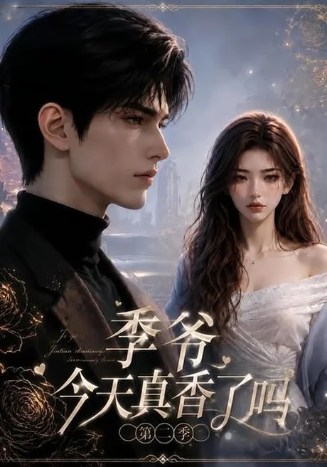 季爷今天真香了吗第二季(177集)AI短剧 (2026) 季爷今天真香了吗第二季(177集)AI短剧 (2026)