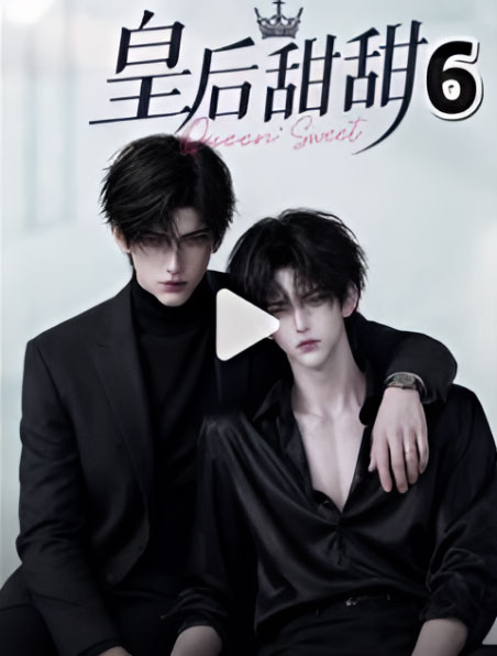 皇后甜甜(41集)漫剧 (2026) 皇后甜甜(41集)漫剧 (2026)