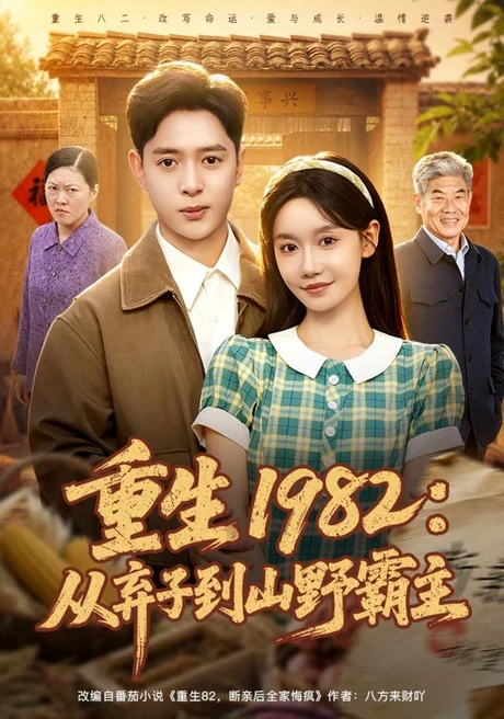 重生1982：从弃子到山野霸主（80集）史宣洪＆张诗媛 (2026)