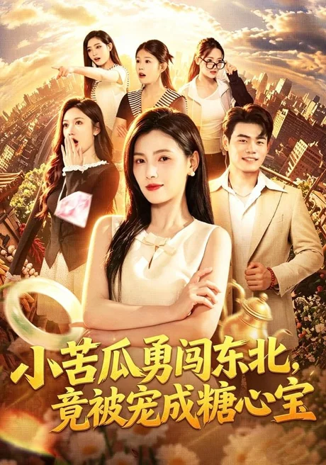 小苦瓜勇闯东北,竟被宠成糖心宝(87集)樊楚琦&王冠程&刘颖妮 (2026) 小苦瓜勇闯东北,竟被宠成糖心宝(87集)樊楚琦&王冠程&刘颖妮 (2026)