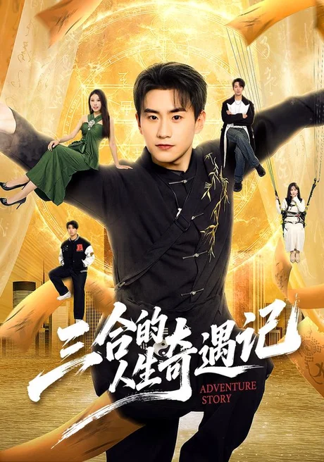 三合的人生奇遇记(68集)丁武骏颜&田冰妍&王艺萌 (2026) 三合的人生奇遇记(68集)丁武骏颜&田冰妍&王艺萌 (2026)