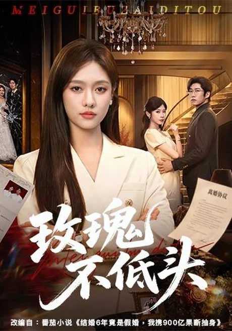 玫瑰不低头(58集)李媛菁&刘宸宇&冯欢欢 (2026) 玫瑰不低头(58集)李媛菁&刘宸宇&冯欢欢 (2026)