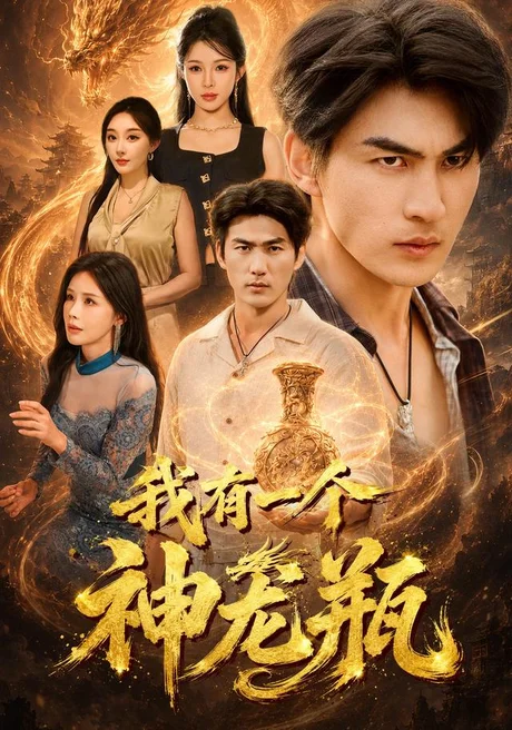 我有一个神龙瓶(83集)周朕&梁思佳&张棠 (2026) 我有一个神龙瓶(83集)周朕&梁思佳&张棠 (2026)