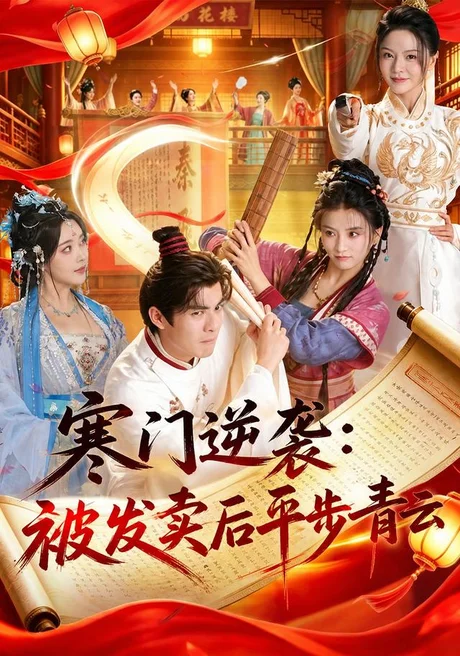 寒门逆袭:被发卖后平步青云(79集)吕岳&索菲 (2026) 寒门逆袭:被发卖后平步青云(79集)吕岳&索菲 (2026)
