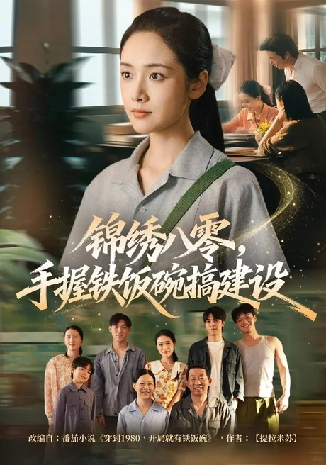 锦绣八零，手握铁饭碗搞建设（77集）凌美仕＆徐彬兵 (2026)