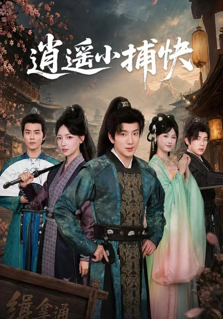 逍遥小捕快(87集)吴逸迦&秦牛正威 (2026) 逍遥小捕快(87集)吴逸迦&秦牛正威 (2026)