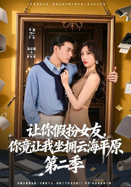 让你假扮女友,你竟让我坐拥云海平原第二季(70集)李进源&汤彦俐 (2026) 让你假扮女友,你竟让我坐拥云海平原第二季(70集)李进源&汤彦俐 (2026)