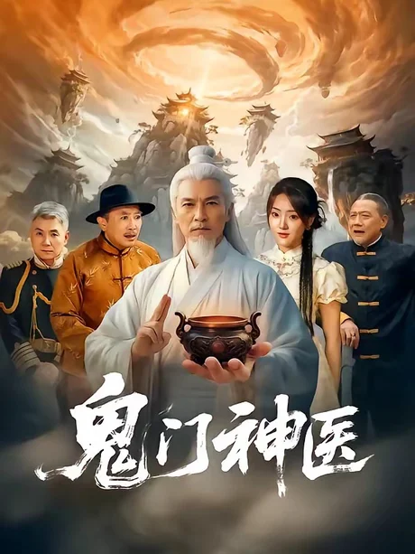 鬼门神医（58集）张峻熙＆陶奕希 (2026)