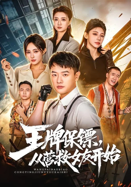 王牌保镖,从营救女友开始(70集)周斌&朱艺莉&万恒之 (2026) 王牌保镖,从营救女友开始(70集)周斌&朱艺莉&万恒之 (2026)