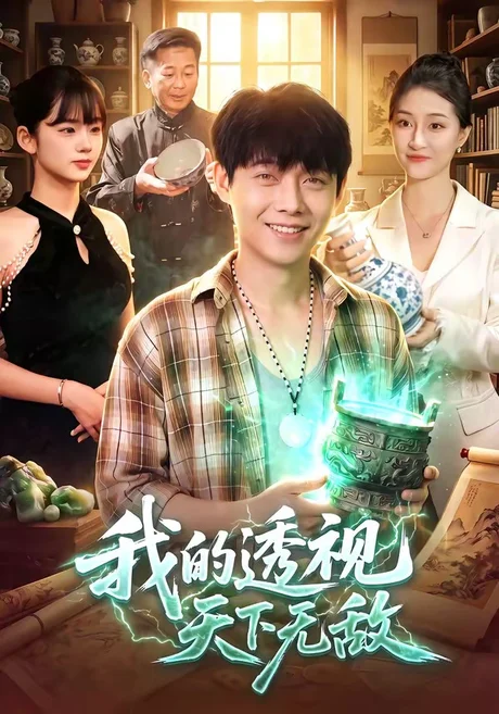 我的透视天下无敌（91集）王镳深＆二七＆江路祺 (2026)