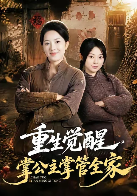 重生觉醒,掌公主掌管全家(79集)李俊艺&左倚天 (2026) 重生觉醒,掌公主掌管全家(79集)李俊艺&左倚天 (2026)
