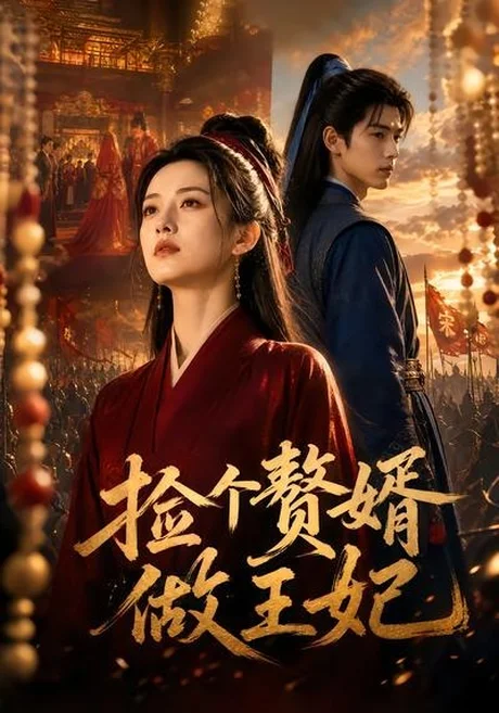 捡个赘婿做王妃(75集)AI短剧 (2026) 捡个赘婿做王妃(75集)AI短剧 (2026)