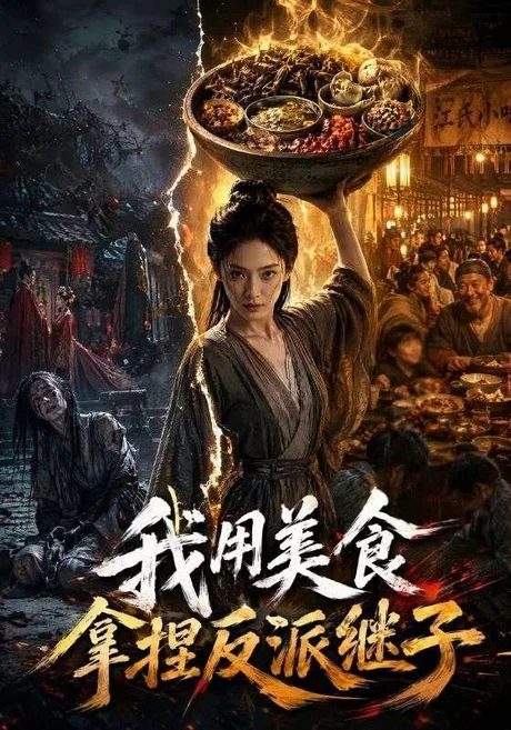 我用美食拿捏反派继子(71集)AI短剧 (2026) 我用美食拿捏反派继子(71集)AI短剧 (2026)