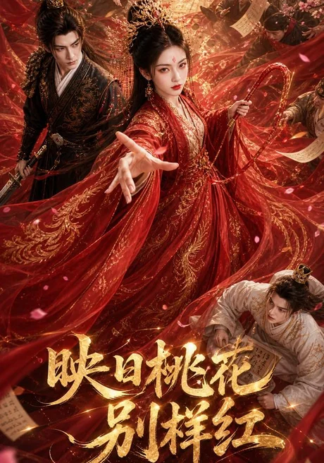 映日桃花别样红(80集)AI短剧 (2026) 映日桃花别样红(80集)AI短剧 (2026)