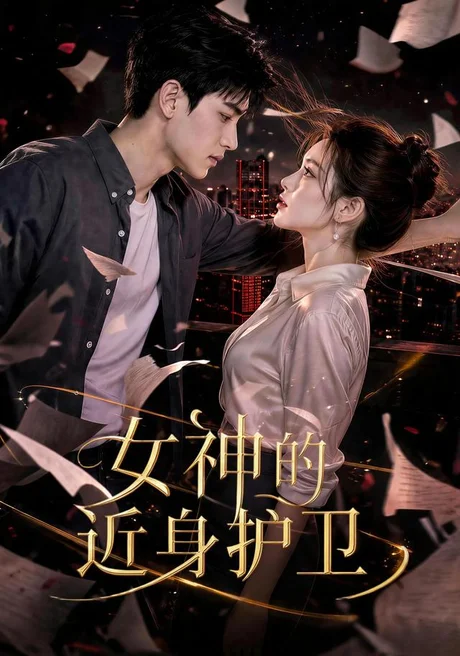女神的近身护卫（70集）AI短剧 (2026)