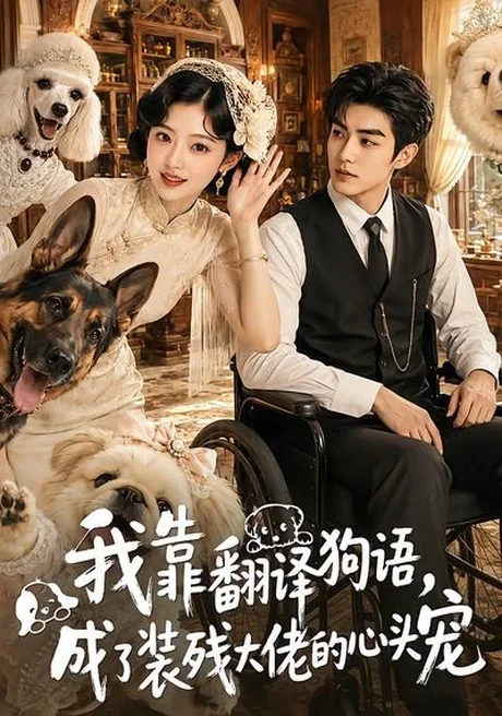 我靠翻译狗语,成了装残大佬的心尖宠(80集) AI短剧 (2026) 我靠翻译狗语,成了装残大佬的心尖宠(80集) AI短剧 (2026)