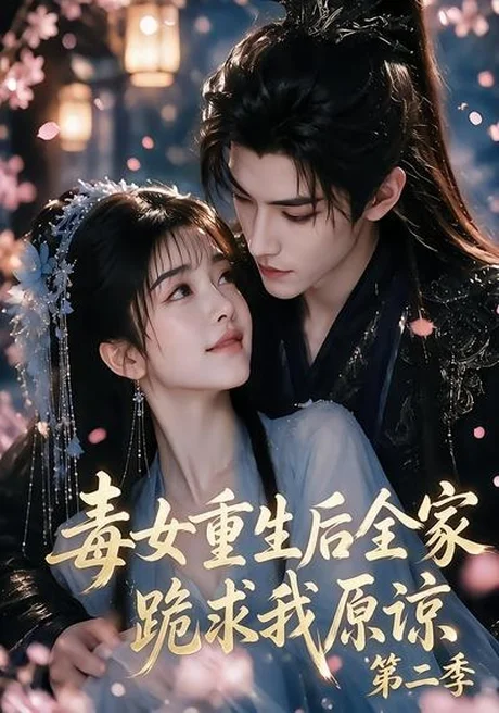 毒女重生后全家跪求我原谅第二季(80集) AI短剧 (2026) 毒女重生后全家跪求我原谅第二季(80集) AI短剧 (2026)