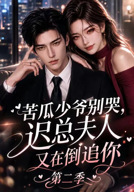 苦瓜少爷别哭，迟总夫人又在倒追你第二季（8集） AI短剧 (2026)