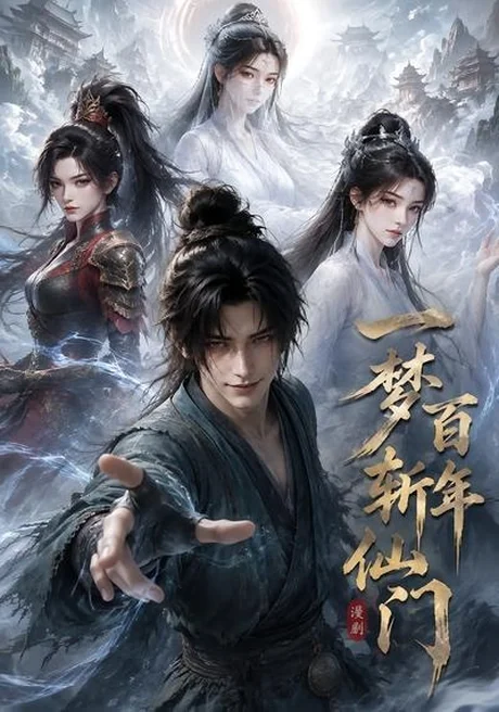 一梦百年斩仙门第一季(55集) AI短剧 (2026) 一梦百年斩仙门第一季(55集) AI短剧 (2026)