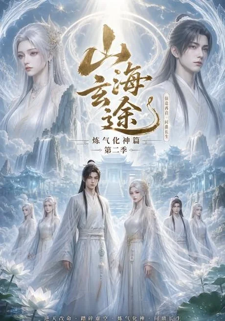 山海玄途炼气化神篇第二季（52集） AI短剧 (2026)