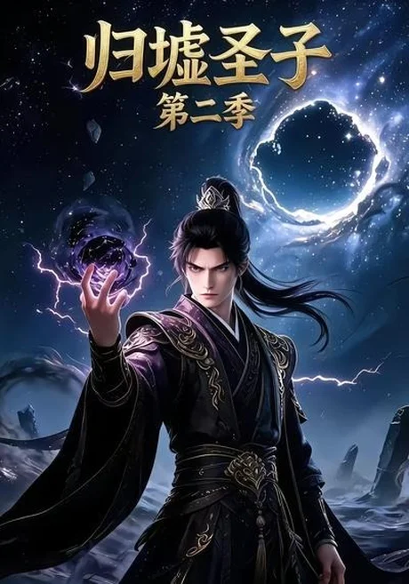 归墟圣子第二季(29集) AI短剧 (2026) 归墟圣子第二季(29集) AI短剧 (2026)