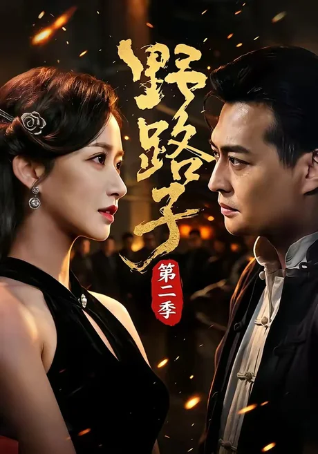 野路子·第二季（72集） 马瑞泽&赵星卉&程启蒙&林听 (2026)