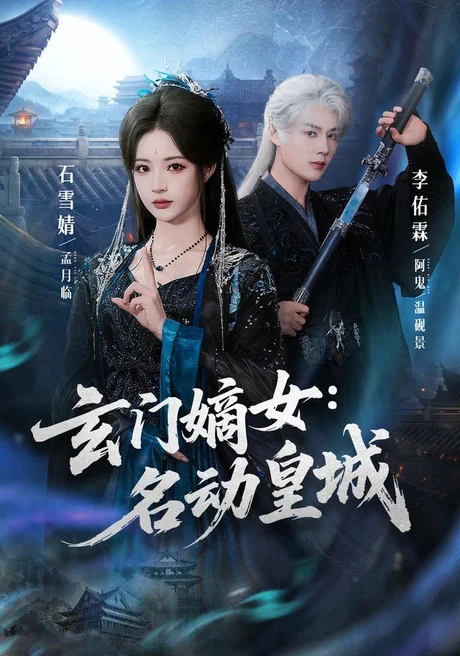 玄门嫡女：名动皇城（84集） 李佑霖＆石雪婧 (2026)