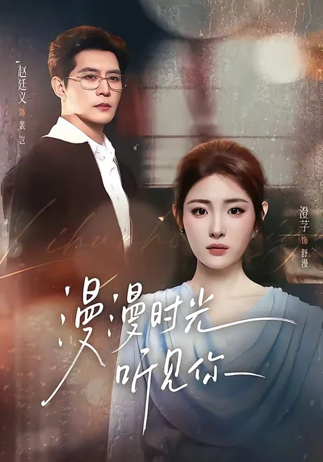 漫漫时光听见你（76集） 赵廷义＆澄芓 (2026)