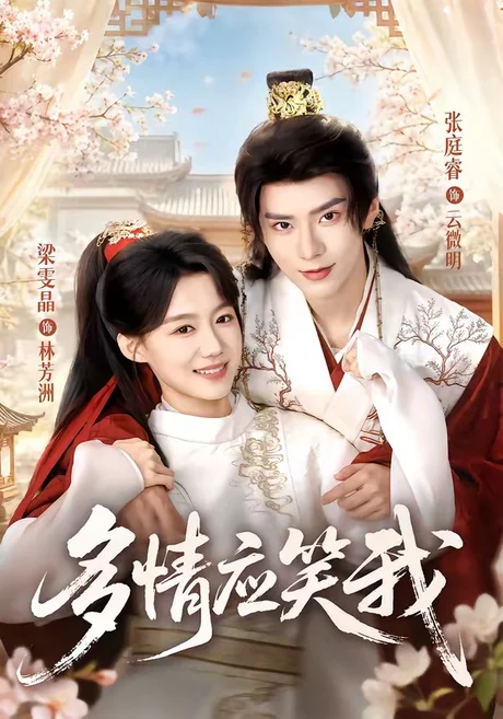 多情应笑我(88集) 张庭睿&梁雯晶 (2026) 多情应笑我(88集) 张庭睿&梁雯晶 (2026)
