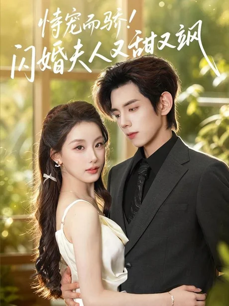 恃宠而骄!闪婚夫人又甜又飒（73集） 王年将成&王燕飞 (2026)