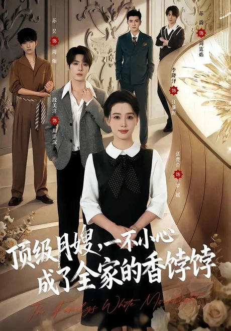 顶级月嫂，一不小心成了全家的香饽饽（80集） 段美洋&张楚萱 (2026)