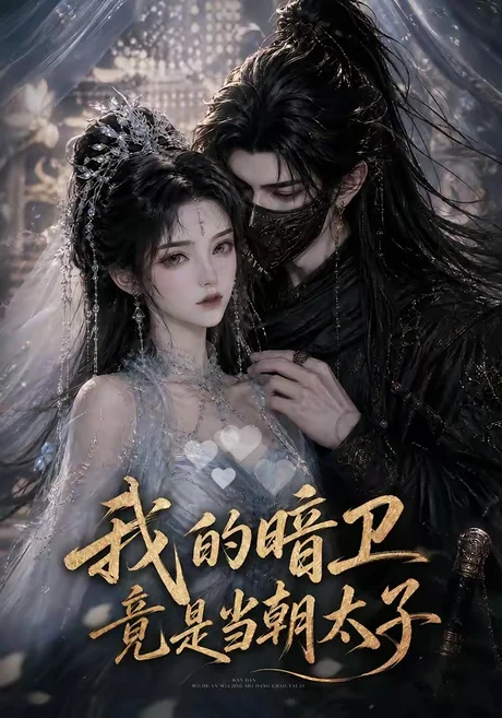 我的暗卫竟是当朝太子(138集) AI短剧 (2026) 我的暗卫竟是当朝太子(138集) AI短剧 (2026)