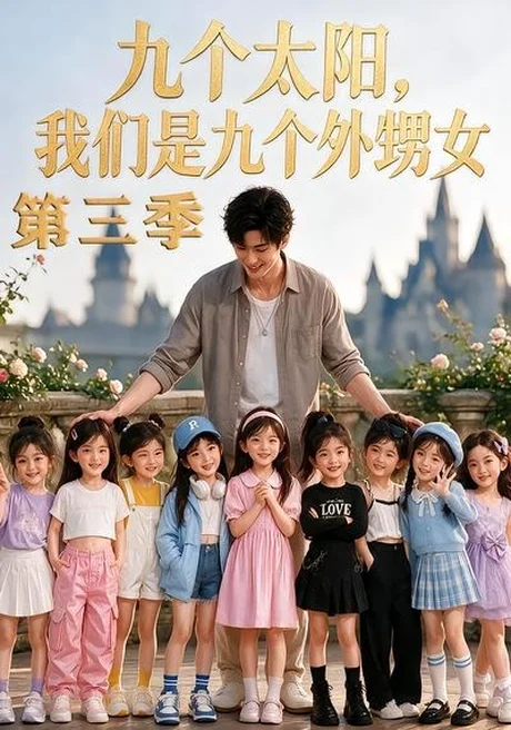 九个太阳,我们是九个外甥女第三季(59集) AI短剧 (2026) 九个太阳,我们是九个外甥女第三季(59集) AI短剧 (2026)