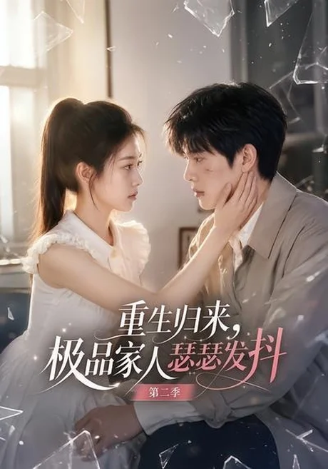重生归来,极品家人瑟瑟发抖第二季(112集) AI短剧 (2026) 重生归来,极品家人瑟瑟发抖第二季(112集) AI短剧 (2026)