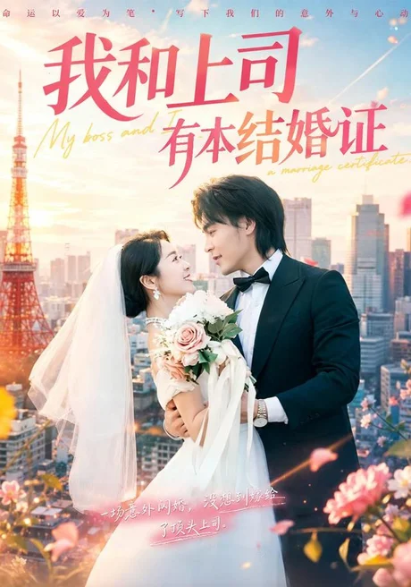 我和上司有本结婚证(71集) 余沛杉&徐思祁 (2026) 我和上司有本结婚证(71集) 余沛杉&徐思祁 (2026)