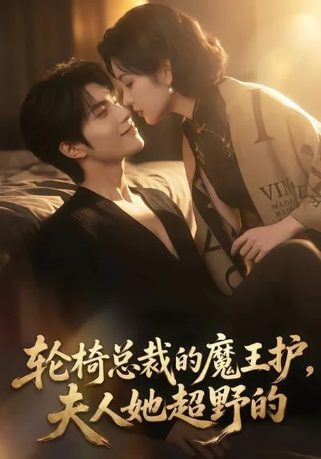 轮椅总裁的魔王护,夫人她超野的(80集) AI短剧 (2026) 轮椅总裁的魔王护,夫人她超野的(80集) AI短剧 (2026)