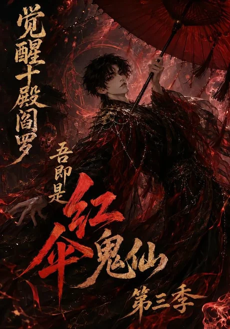 觉醒十殿阎罗吾即是红伞鬼仙第三季（245集） AI短剧 (2026)