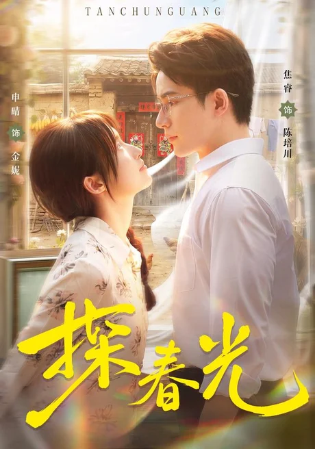 探春光（80集） 申晴＆焦睿 (2026)