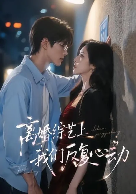 离婚综艺上我们反复心动(59集) AI短剧 (2026) 离婚综艺上我们反复心动(59集) AI短剧 (2026)