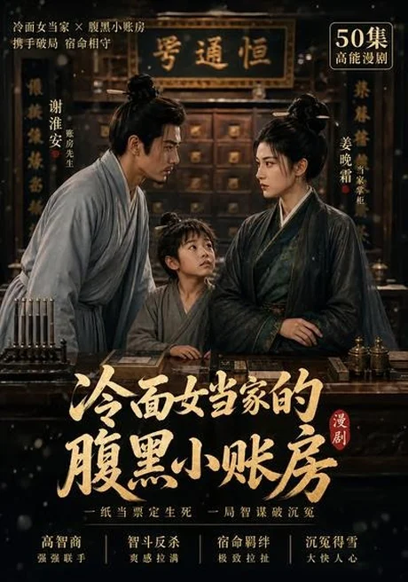 冷面女当家的腹黑小账房第一季(18集) AI短剧 (2026) 冷面女当家的腹黑小账房第一季(18集) AI短剧 (2026)
