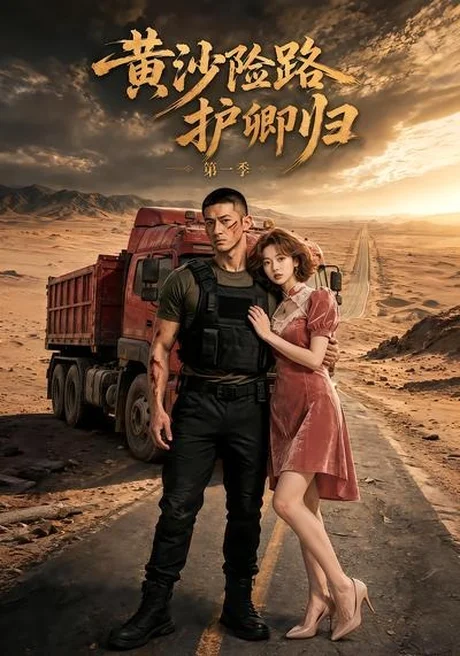 黄沙险路护卿归第一季(29集) AI短剧 (2026) 黄沙险路护卿归第一季(29集) AI短剧 (2026)