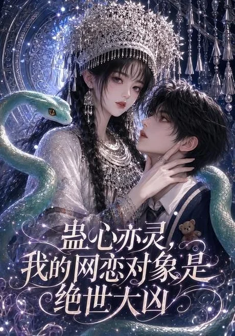 蛊心亦灵,我的网恋对象是绝世大凶(108集) AI短剧 (2026) 蛊心亦灵,我的网恋对象是绝世大凶(108集) AI短剧 (2026)