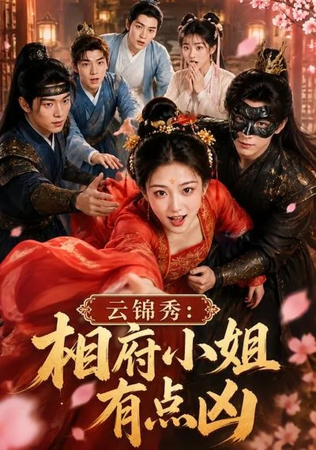 云锦秀:相府小姐有点凶(88集) AI短剧 (2026) 云锦秀:相府小姐有点凶(88集) AI短剧 (2026)