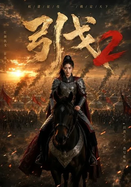 引戈2(49集) AI短剧 (2026) 引戈2(49集) AI短剧 (2026)