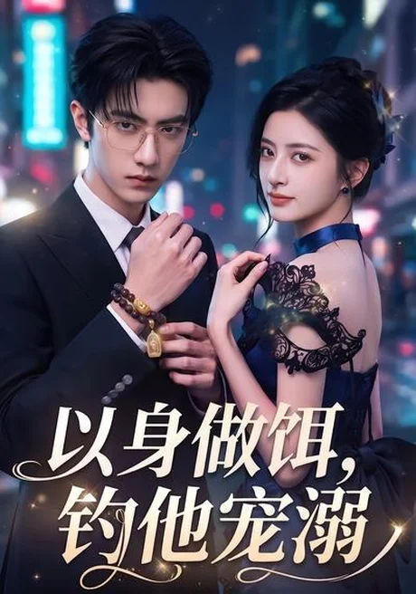 以身做饵,钓他宠溺(80集) AI短剧 (2026) 以身做饵,钓他宠溺(80集) AI短剧 (2026)