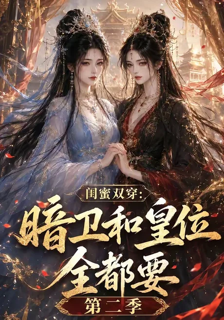 闺蜜双穿:暗卫和皇位全都要第二季(67集) AI短剧 (2026) 闺蜜双穿:暗卫和皇位全都要第二季(67集) AI短剧 (2026)
