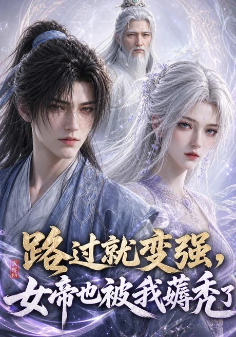 路过就变强，女帝也被我薅秃了（211集） AI短剧 (2026)